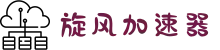 xfcc旋风加速器| 智能线路切换，不卡顿不断线